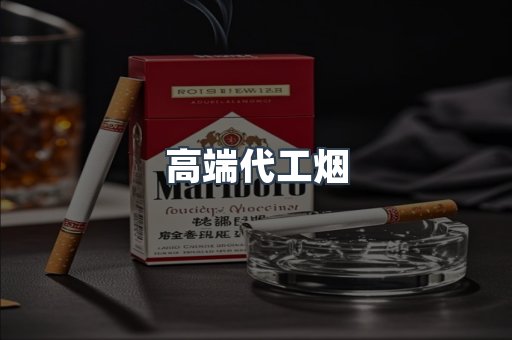 高端代工烟